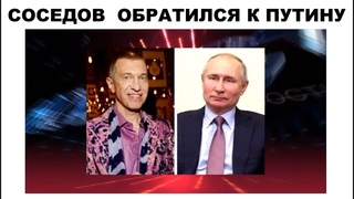 СОСЕДОВ ПРОСИТ ПУТИНА НЕ ПУСКАТЬ МАНИЖУ НА ЕВОВИДЕНИЕ 2021