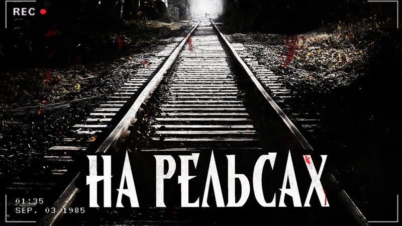 НА РЕЛЬСАХ, РЕЛЬСЫ В ЛЕСУ, МИСТИКА, Страшная