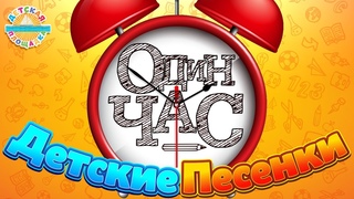 ДЕТСКИЕ ПЕСЕНКИ ДЛЯ САМЫХ МАЛЕНЬКИХ  ОДИН ЧАС ВЕСЕЛЫХ И ДОБРЫХ ПЕСЕНОК 0+