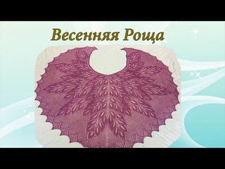 Весенняя роща | Подробный МК | Часть 2 (Ряды 37-74)