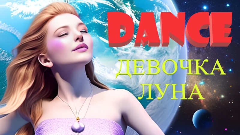 Девочка луна. Танцевальная новинка от команды Dj Polkovnik и