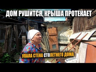 БОЯТСЯ ЧТО РУХНЕТ ДОМ. СТЕНА ОБВАЛИЛАСЬ, КРЫША ПРОТЕКАЕТ.