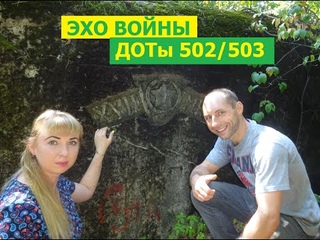 Эхо Войны, Киевский укреплённый район. Обзор секретных ДОТов 502, 503. Семейный отдых.