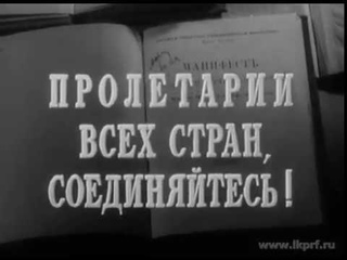 Страница великой жизни. Карл Маркс. 1958.