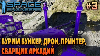 Space Engineers, #3, Б7,БУРИМ БУНКЕР, ДРОН, ПРИНТЕР,  СВАРЩИК АРКАДИЙ