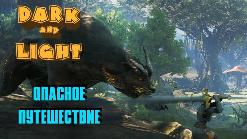 DARK AND LIGHT В ПОИСКАХ НОВОГО ДОМА, ГРИФОНЫ, ВИВЕРНЫ, ГОЛЕМЫ И