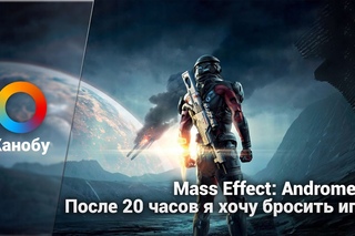 Mass Effect: Andromeda. После 20 часов я хочу бросить игру