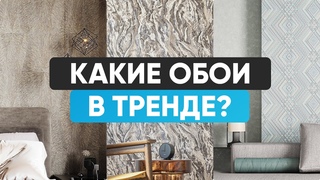 Какие обои в тренде. Обзор с фабрики PALITRA