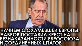 Начинаем с охамевшей Европы. Лавров поставил крест на безнаказанности Евросоюза и Соединенных Штатов
