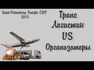 St-P Freight Cup 2015. Транс Логистик - Организаторы