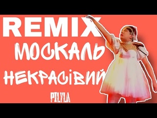 Москаль Некрасівий | [REMIX] Сердючка • Official Video