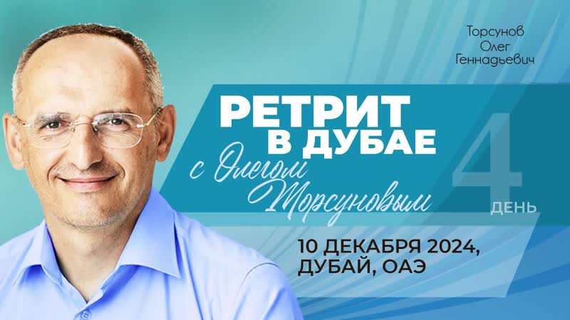 Ретрит с Олегом Торсуновым в Дубае. Торсунов О. Г. в Дубае,