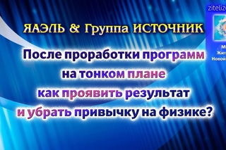 После проработки программ на тонком плане как проявить результат и убрать привычку на физике