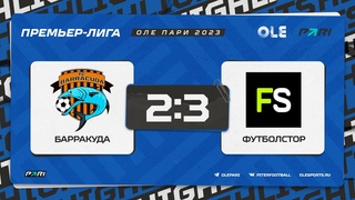 XVII сезон ОЛЕ Пари 8х8. Барракуда - Футболстор