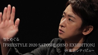 【予告編】智とめぐる『FREESTYLE 2020 SATOSHI OHNO EXHIBITION』＠東京シティビュー