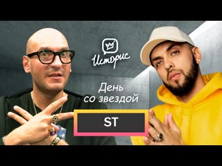 ST - О рэп-поэзии, драках со скинхедами и хитах для Бузовой