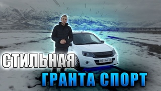 ГРАНТА СПОРТ НА СТИЛЕ | ОБЗОР ГРАНТЫ СПОРТ