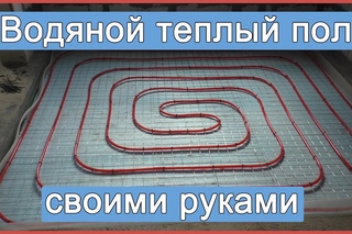 Водяной теплый пол своими руками