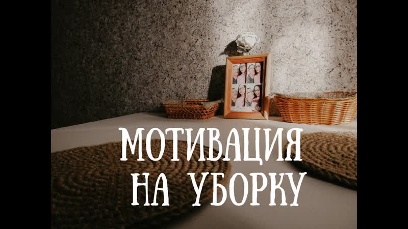 Мотивация на уборку, Быстрая уборка в
