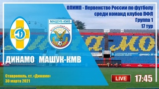 Он-лайн: “Динамо“ - “Машук-КМВ“