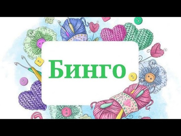 Бинго отчёт