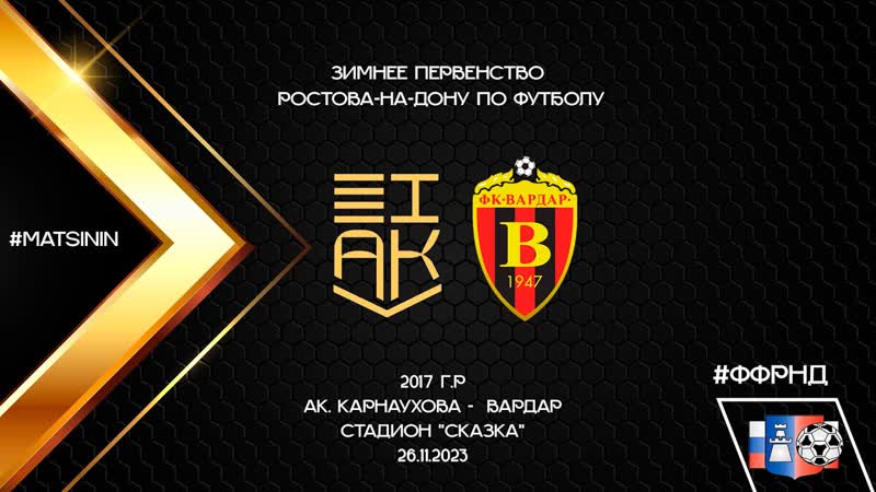 Зимнее первенство Ак. Карнаухова Вардар Джуниор (7 4) 2017 г. р
