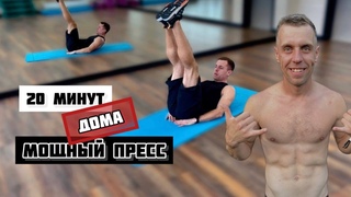 МОЩНЫЙ ПРЕСС - 20 МИНУТ (ДОМА)