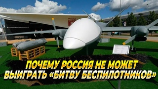 Почему Россия не может выиграть Битву БПЛА - Новости