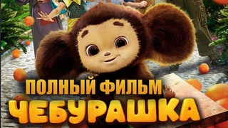 Чебурашка смотреть онлайн в хорошем качестве (Фильм 2023) Чебурашка 2022