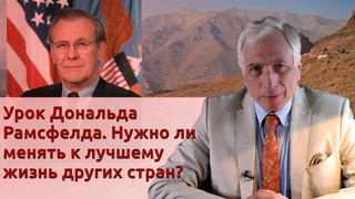 Урок военного министра Дональда Рамсфелда. Нужно ли менять к лучшему жизнь других стран?