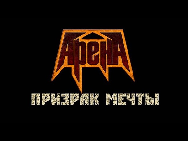 Арена Призрак мечты (2020) ( Power Heavy