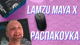 Распаковал Lamzu Maya X и...