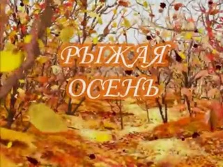 Рыжая осень