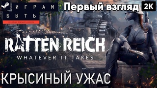 ratten reich  [2023] Первый взгляд Крысиный ужас [ 2к 60ᶠᵖˢ] [rus]