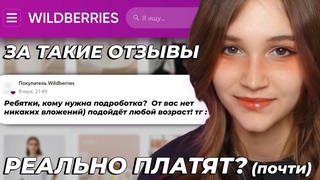 Разоблачение WILDBERRIES! Деньги за отзывы 🤡