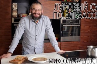 Эльзасский Луковый Суп
