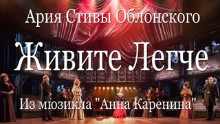 Живите легче (мюзикл Анна Каренина)