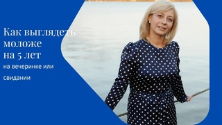 Как подготовиться к любому важному дню, чтобы выглядеть моложе на 5  7 лет