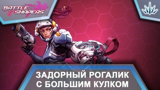 Battle Shapers. Задорный рогалик с большим кулком.