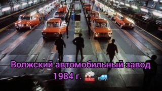 Волжский автомобильный завод. 1984г.