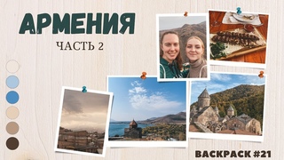 BACKPACK#21 АРМЕНИЯ: ЕРЕВАН, СЕВАН, ДИЛИЖАН