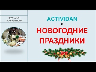 ACTIVIDAN и НОВОГОДНИЕ ПРАЗДНИКИ