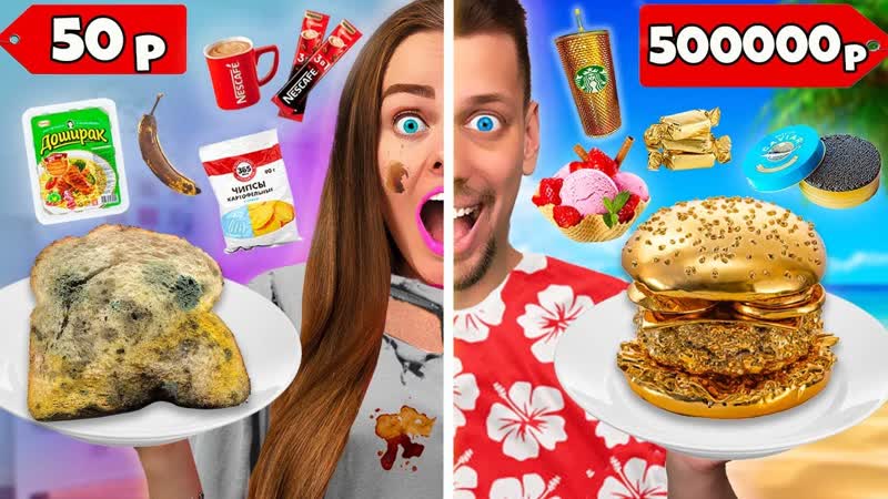 ДЕШЕВАЯ vs ДОРОГАЯ ЕДА Челлендж Какая
