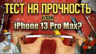 Тест на прочность клона iPhone 13 Pro Max (Bend Test! Durability Test! Scratch Test!)
