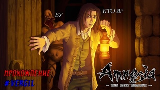 Начнем проходить хоррор на подобии Outlast ► Amnesia The Dark Descent