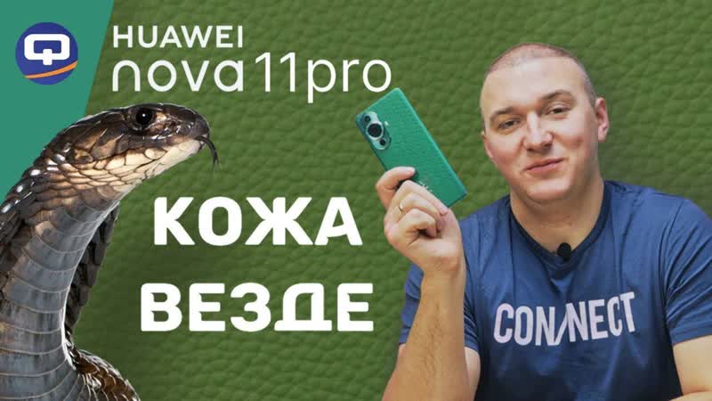 Huawei Nova 11 Pro. На что еще он