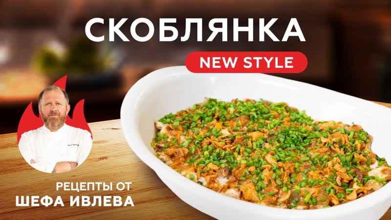 СКОБЛЯНКА NEW STYLE + ИТОГИ