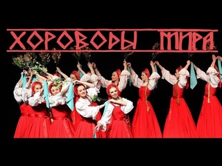 Хороводы мира 1 2 3 части 2021 новые русские фильмы (Official Video), ИнформВойна