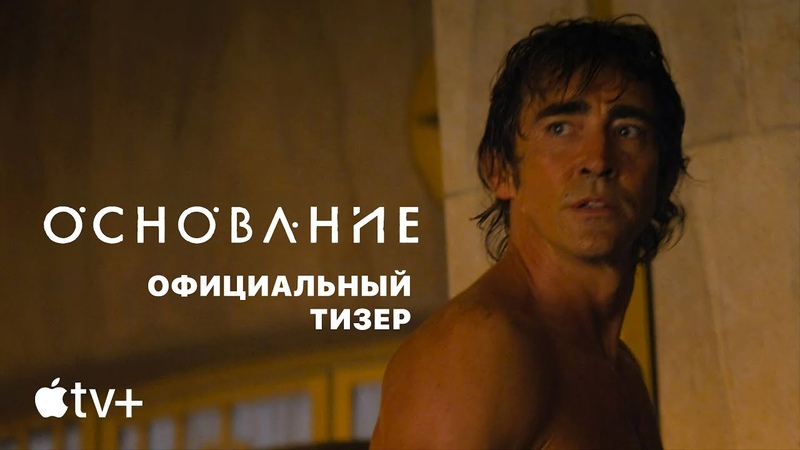 ОСНОВАНИЕ: Сезон 2, Лето 2023, Тизер, Русские субтитры, Apple