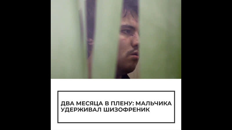 Два месяца в плену: мальчика удерживал